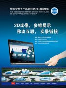 中国安全生产高新技术3D展览中心强势来袭！